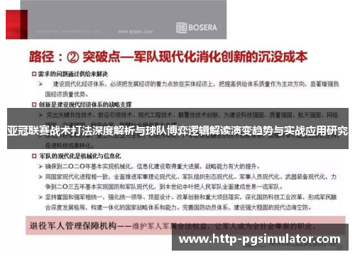 亚冠联赛战术打法深度解析与球队博弈逻辑解读演变趋势与实战应用研究