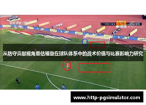 从防守贡献视角重估福登在球队体系中的战术价值与比赛影响力研究