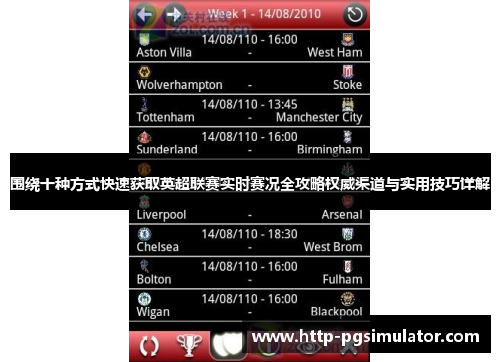 围绕十种方式快速获取英超联赛实时赛况全攻略权威渠道与实用技巧详解