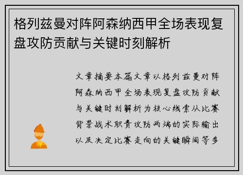 格列兹曼对阵阿森纳西甲全场表现复盘攻防贡献与关键时刻解析