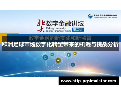 欧洲足球市场数字化转型带来的机遇与挑战分析 欧洲足球市场数字化转型带来的机遇与挑战分析