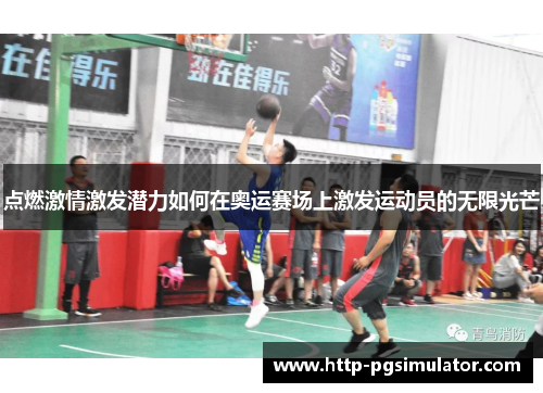 点燃激情激发潜力如何在奥运赛场上激发运动员的无限光芒