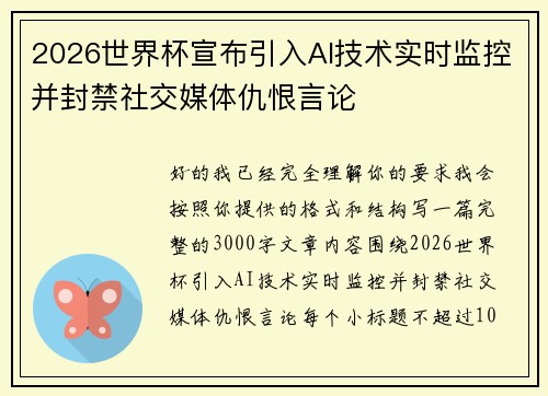 2026世界杯宣布引入AI技术实时监控并封禁社交媒体仇恨言论