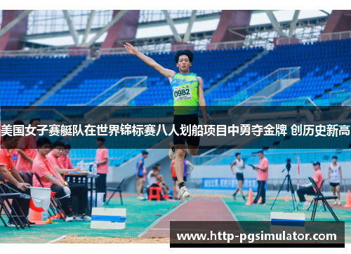 美国女子赛艇队在世界锦标赛八人划船项目中勇夺金牌 创历史新高