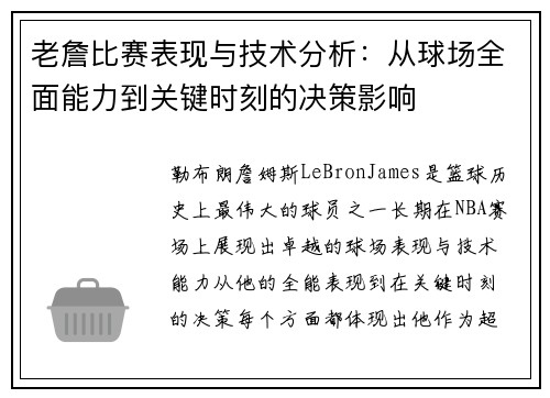老詹比赛表现与技术分析：从球场全面能力到关键时刻的决策影响