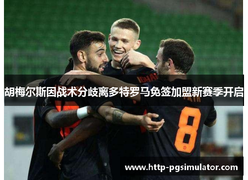 胡梅尔斯因战术分歧离多特罗马免签加盟新赛季开启