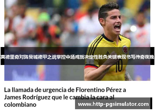 莫德里奇对阵曼城德甲之战掌控中场成就决定性胜负关键表现书写传奇夜晚