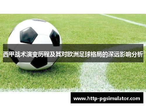 西甲战术演变历程及其对欧洲足球格局的深远影响分析