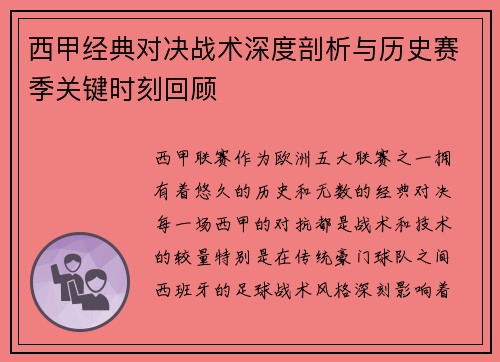 西甲经典对决战术深度剖析与历史赛季关键时刻回顾