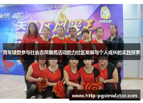 青年球员参与社会志愿服务活动助力社区发展与个人成长的实践探索 青年球员参与社会志愿服务活动助力社区发展与个人成长的实践探索