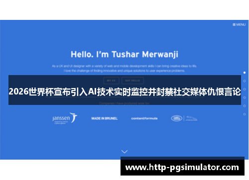 2026世界杯宣布引入AI技术实时监控并封禁社交媒体仇恨言论 2026世界杯宣布引入AI技术实时监控并封禁社交媒体仇恨言论