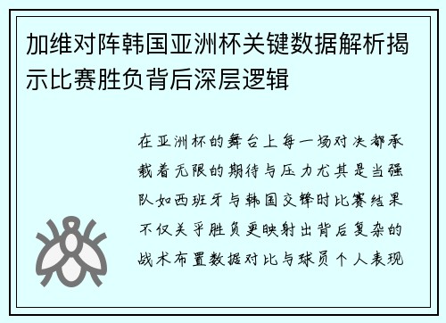 加维对阵韩国亚洲杯关键数据解析揭示比赛胜负背后深层逻辑 加维对阵韩国亚洲杯关键数据解析揭示比赛胜负背后深层逻辑