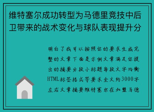 维特塞尔成功转型为马德里竞技中后卫带来的战术变化与球队表现提升分析 维特塞尔成功转型为马德里竞技中后卫带来的战术变化与球队表现提升分析