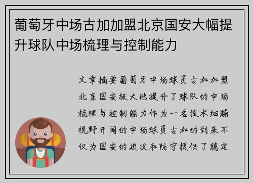 葡萄牙中场古加加盟北京国安大幅提升球队中场梳理与控制能力 葡萄牙中场古加加盟北京国安大幅提升球队中场梳理与控制能力