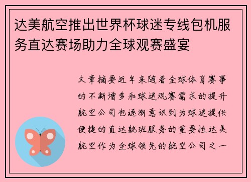 达美航空推出世界杯球迷专线包机服务直达赛场助力全球观赛盛宴 达美航空推出世界杯球迷专线包机服务直达赛场助力全球观赛盛宴