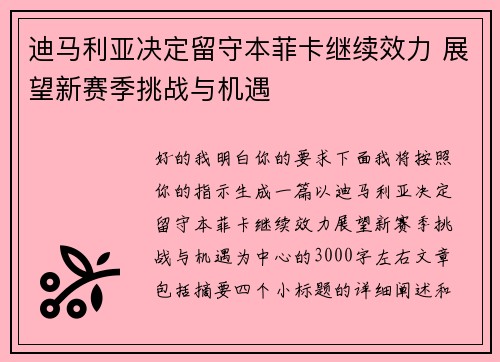 迪马利亚决定留守本菲卡继续效力 展望新赛季挑战与机遇 迪马利亚决定留守本菲卡继续效力 展望新赛季挑战与机遇