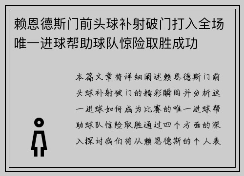 赖恩德斯门前头球补射破门打入全场唯一进球帮助球队惊险取胜成功 赖恩德斯门前头球补射破门打入全场唯一进球帮助球队惊险取胜成功