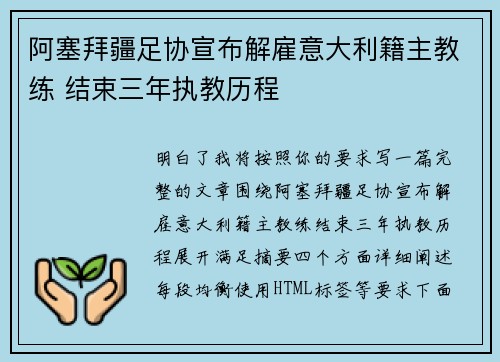 阿塞拜疆足协宣布解雇意大利籍主教练 结束三年执教历程