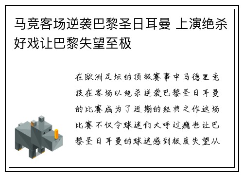 马竞客场逆袭巴黎圣日耳曼 上演绝杀好戏让巴黎失望至极