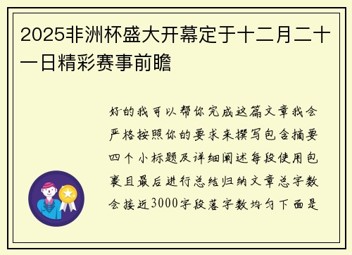 2025非洲杯盛大开幕定于十二月二十一日精彩赛事前瞻