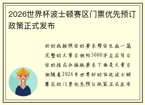 2026世界杯波士顿赛区门票优先预订政策正式发布