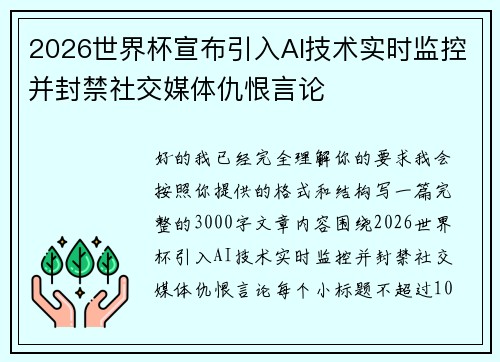 2026世界杯宣布引入AI技术实时监控并封禁社交媒体仇恨言论