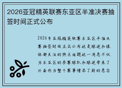 2026亚冠精英联赛东亚区半准决赛抽签时间正式公布