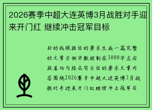 2026赛季中超大连英博3月战胜对手迎来开门红 继续冲击冠军目标 2026赛季中超大连英博3月战胜对手迎来开门红 继续冲击冠军目标