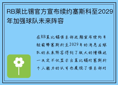 RB莱比锡官方宣布续约塞斯科至2029年加强球队未来阵容