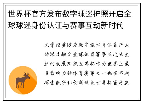 世界杯官方发布数字球迷护照开启全球球迷身份认证与赛事互动新时代 世界杯官方发布数字球迷护照开启全球球迷身份认证与赛事互动新时代