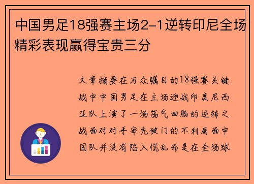 中国男足18强赛主场2-1逆转印尼全场精彩表现赢得宝贵三分