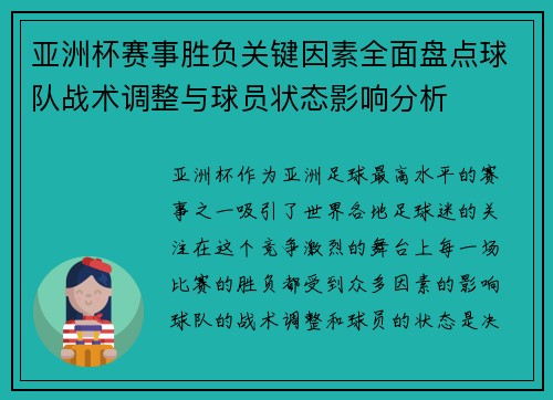 亚洲杯赛事胜负关键因素全面盘点球队战术调整与球员状态影响分析 亚洲杯赛事胜负关键因素全面盘点球队战术调整与球员状态影响分析