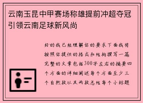 云南玉昆中甲赛场称雄提前冲超夺冠引领云南足球新风尚