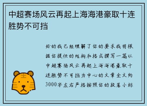 中超赛场风云再起上海海港豪取十连胜势不可挡 中超赛场风云再起上海海港豪取十连胜势不可挡