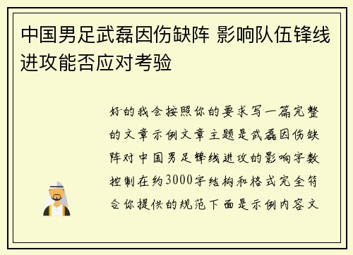 中国男足武磊因伤缺阵 影响队伍锋线进攻能否应对考验