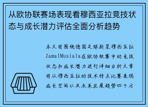 从欧协联赛场表现看穆西亚拉竞技状态与成长潜力评估全面分析趋势