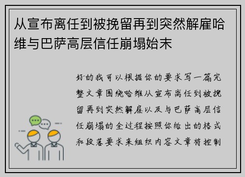 从宣布离任到被挽留再到突然解雇哈维与巴萨高层信任崩塌始末 从宣布离任到被挽留再到突然解雇哈维与巴萨高层信任崩塌始末