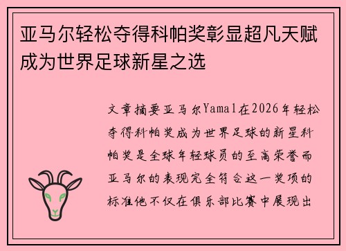 亚马尔轻松夺得科帕奖彰显超凡天赋成为世界足球新星之选 亚马尔轻松夺得科帕奖彰显超凡天赋成为世界足球新星之选