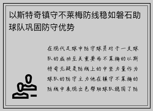 以斯特奇镇守不莱梅防线稳如磐石助球队巩固防守优势 以斯特奇镇守不莱梅防线稳如磐石助球队巩固防守优势