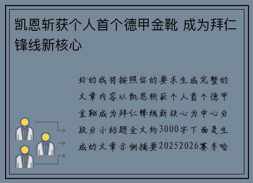 凯恩斩获个人首个德甲金靴 成为拜仁锋线新核心 凯恩斩获个人首个德甲金靴 成为拜仁锋线新核心