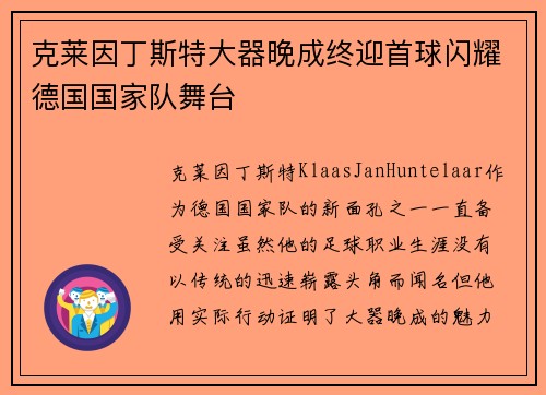 克莱因丁斯特大器晚成终迎首球闪耀德国国家队舞台 克莱因丁斯特大器晚成终迎首球闪耀德国国家队舞台