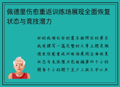 佩德里伤愈重返训练场展现全面恢复状态与竞技潜力