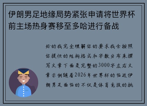 伊朗男足地缘局势紧张申请将世界杯前主场热身赛移至多哈进行备战