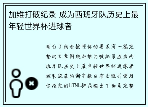 加维打破纪录 成为西班牙队历史上最年轻世界杯进球者