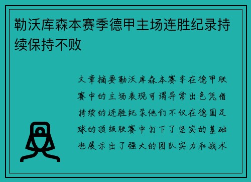 勒沃库森本赛季德甲主场连胜纪录持续保持不败 勒沃库森本赛季德甲主场连胜纪录持续保持不败