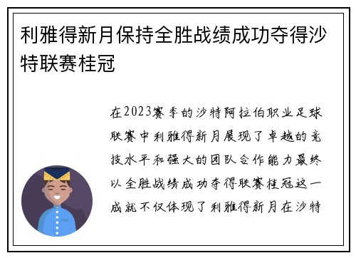 利雅得新月保持全胜战绩成功夺得沙特联赛桂冠 利雅得新月保持全胜战绩成功夺得沙特联赛桂冠