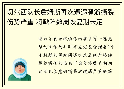 切尔西队长詹姆斯再次遭遇腿筋撕裂伤势严重 将缺阵数周恢复期未定 切尔西队长詹姆斯再次遭遇腿筋撕裂伤势严重 将缺阵数周恢复期未定