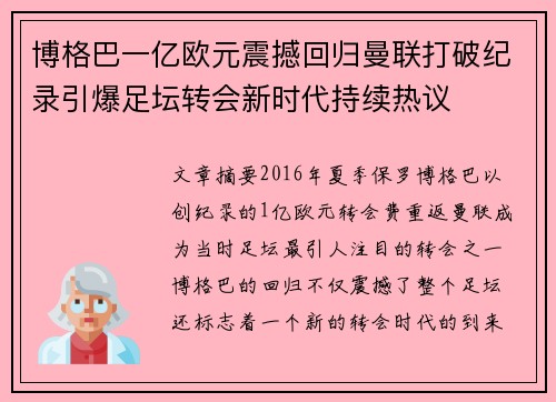 博格巴一亿欧元震撼回归曼联打破纪录引爆足坛转会新时代持续热议 博格巴一亿欧元震撼回归曼联打破纪录引爆足坛转会新时代持续热议