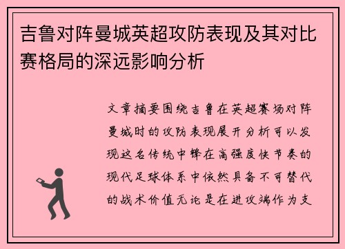吉鲁对阵曼城英超攻防表现及其对比赛格局的深远影响分析 吉鲁对阵曼城英超攻防表现及其对比赛格局的深远影响分析