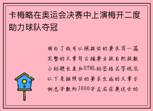 卡梅略在奥运会决赛中上演梅开二度助力球队夺冠 卡梅略在奥运会决赛中上演梅开二度助力球队夺冠